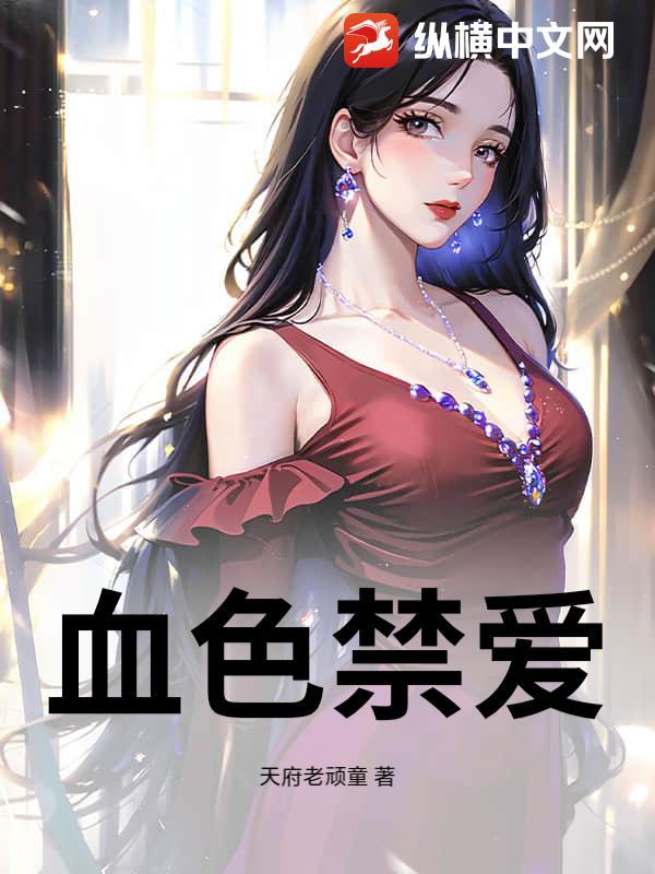 血色囚禁在线阅读
