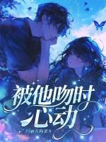 他吻我的时候心跳加速