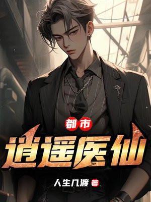 都市逍遥医仙女主有几个