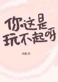 你这是玩不起呀49