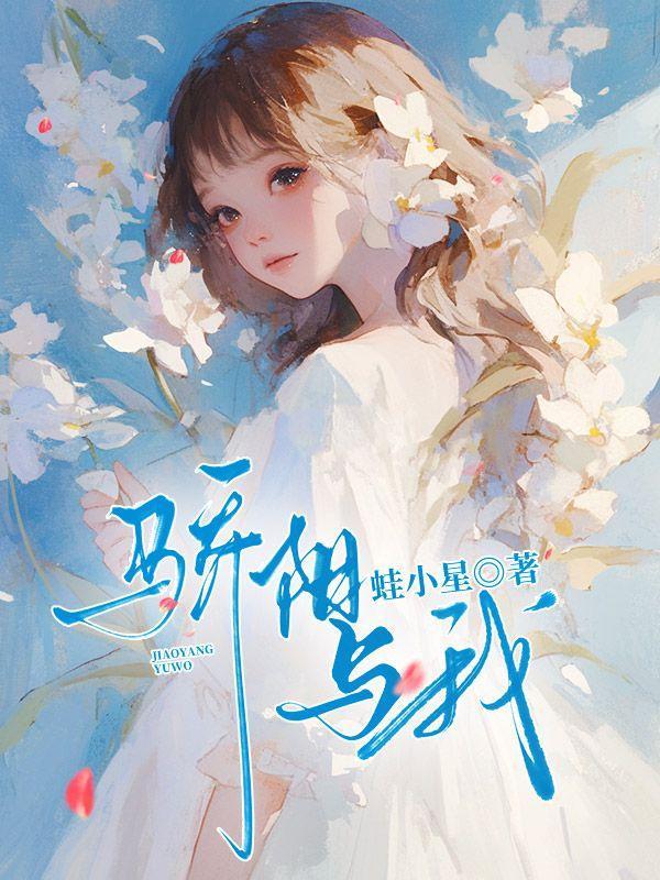 骄阳似我这句话是什么意思