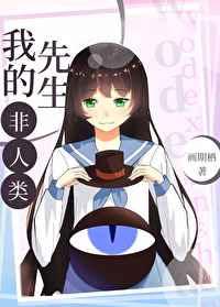 我的先生非人类免费阅读
