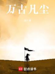 万古凡尘什么意思