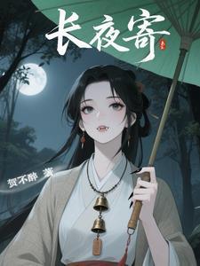 长夜寄贺不醉