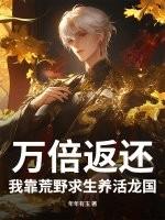 我靠荒野求生直播风靡全星际全文阅读