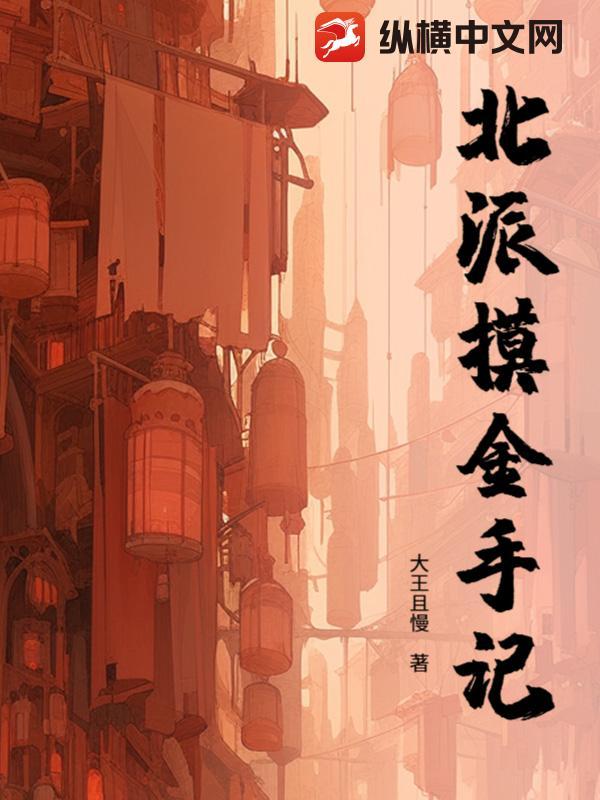 摸金校尉南派北派