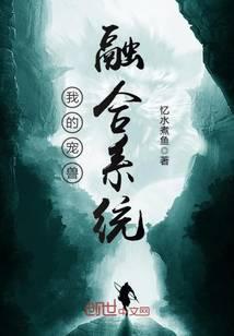 我的宠兽融合系统 聚合中文网