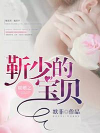 暖婚深宠靳少免费
