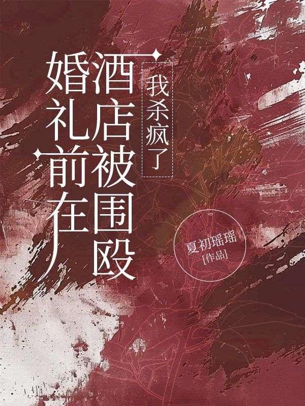 婚礼前夜的血案一线
