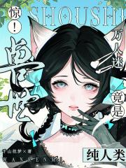 穿越兽界万人迷