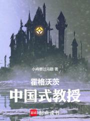 霍格沃茨的中国魔法师