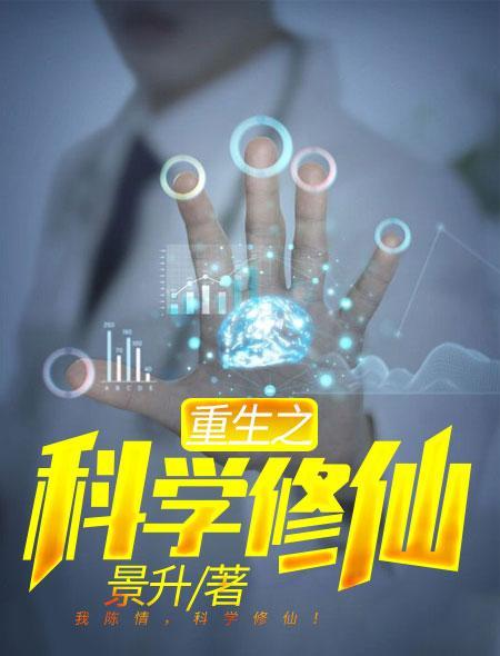 重生之修真科技狂人