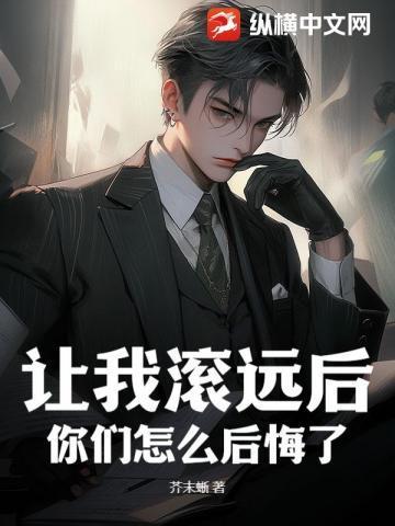 让我滚我就滚顺口溜