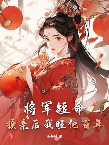 将军短命?换亲后我旺他百年里的女主姜令芷是谁的女儿