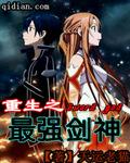 网游重生之最强剑神