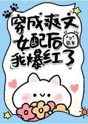 穿成爽文女配后我爆红了免费观看