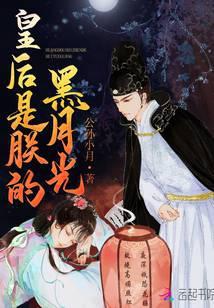 皇后是朕的黑月光免费完整版