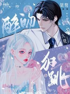 桀骜大佬心狂跳(攀京枝)TXT百度