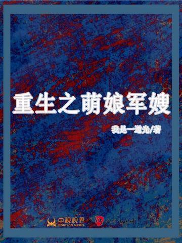 重生之萌娘军嫂txt