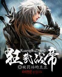 狂武战帝无弹窗