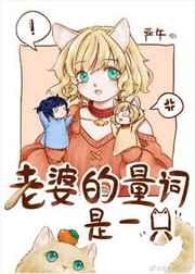 老婆的量词是一只作者严午