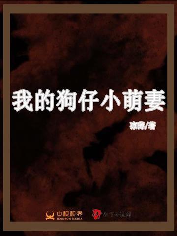 我的狗崽女友