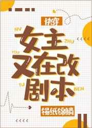 女主又在改剧本[快穿