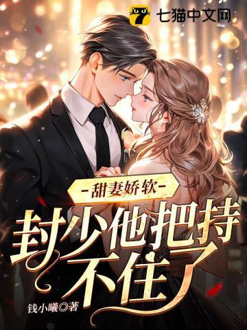 封少娇妻美又飒