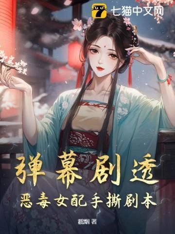恶毒女配剧情大盘点