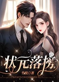 状元落榜叫什么