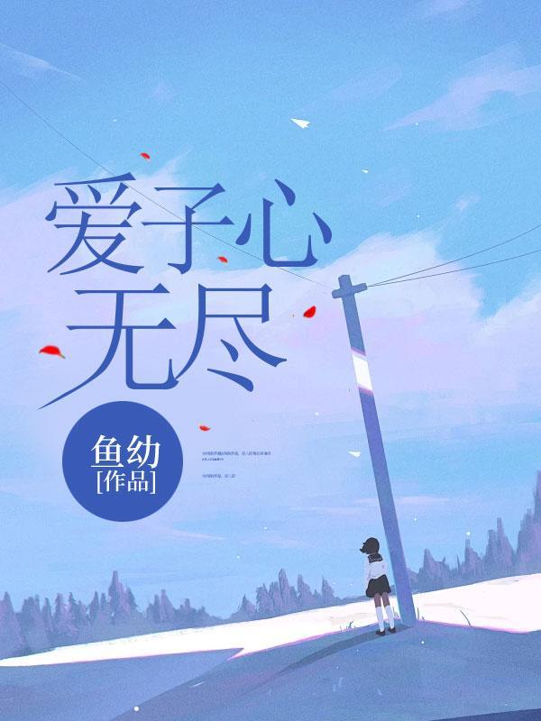 爱子心无尽的下一句