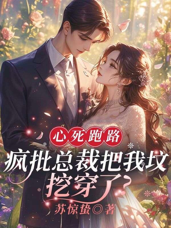 疯批总裁把我坟挖穿了