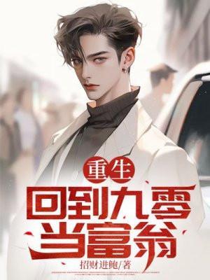 回到九零当富豪