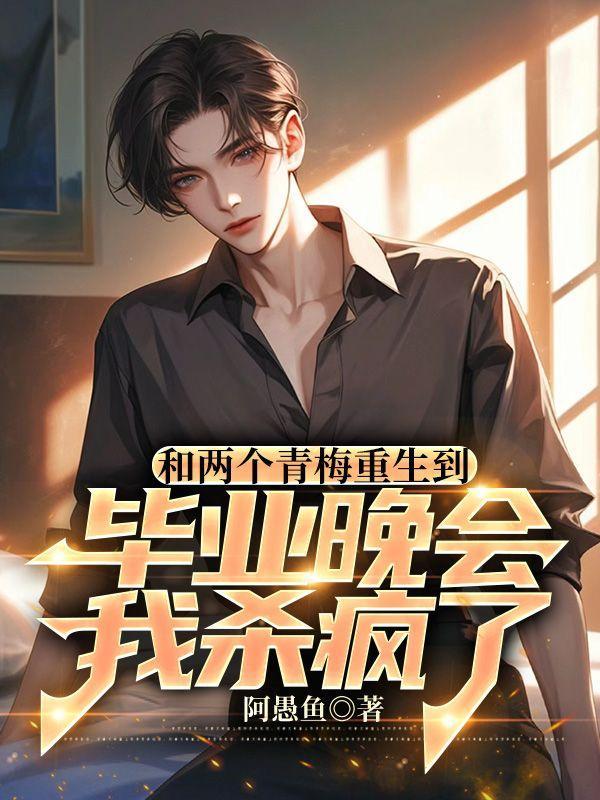 重生和青梅竹马一起奋斗