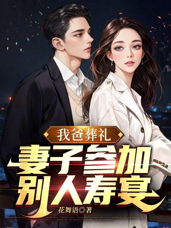 我爸葬礼妻子参加别人寿宴