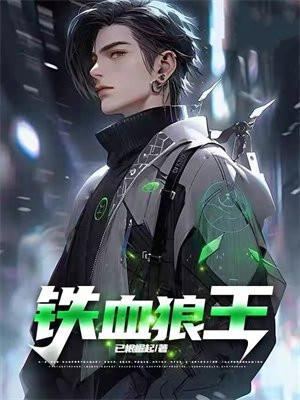 铁血狼王的绯红人生免费阅读