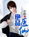 都市绝品医仙