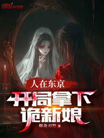 人在东京开局一