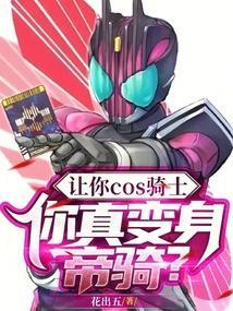 帝骑最帅的一次变身视频