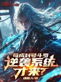 苟成封号斗罗逆袭系统才来林凡