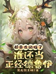 谁还当正经德鲁伊 是龙骑士呀