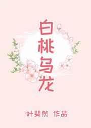 白桃乌龙茶百度百科