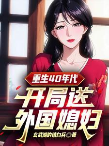 重生到四十年代