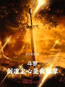 斗罗剑道尘心是我长辈太玄奕