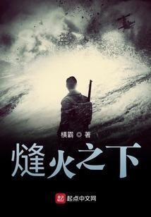 熢火之下横霸最新免费阅读
