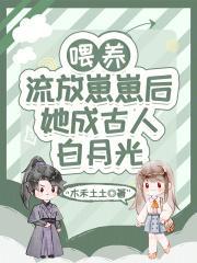 她成古人白月光全文免费