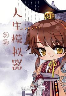 水浒人生模拟器游戏大全