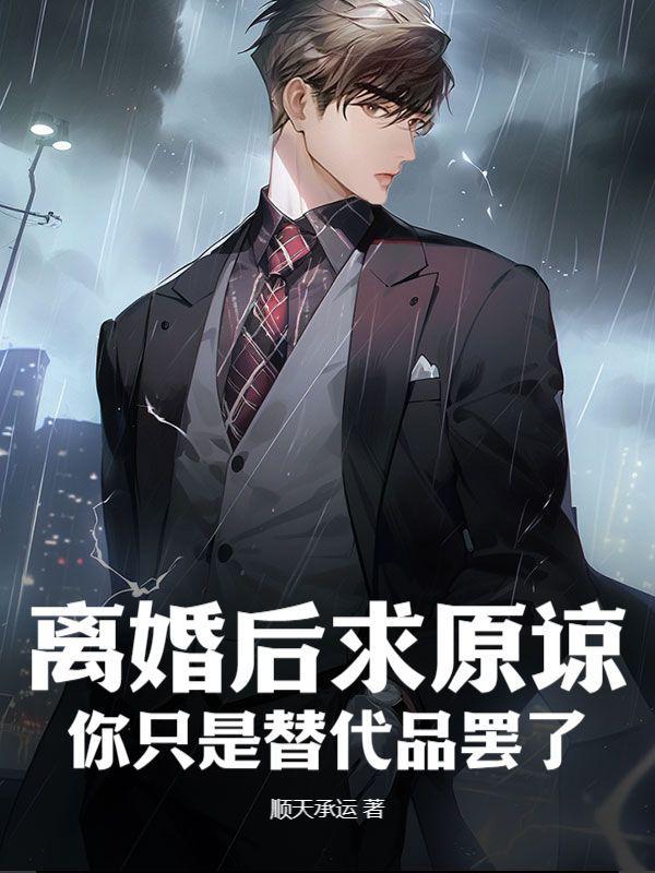 离婚后你后悔了吗