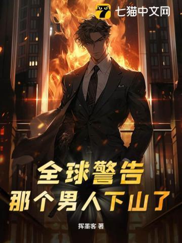 那个男人下山了