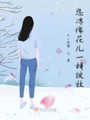 悲凉像花儿一样绽放什么意思